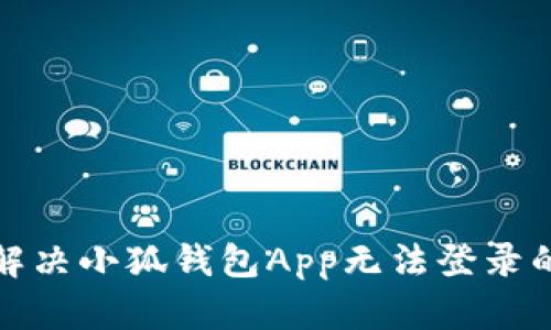 如何解决小狐钱包App无法登录的问题
