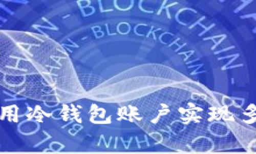如何有效利用冷钱包账户实现多签安全管理