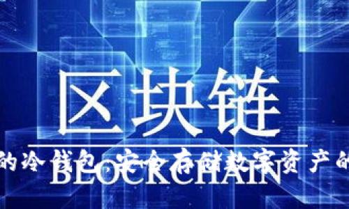 比太钱包的冷钱包：安全存储数字资产的最佳选择