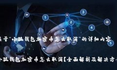 关于“小狐钱包加密币怎么取消”的详细内容小