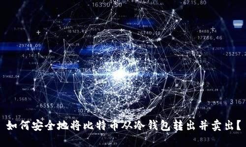 如何安全地将比特币从冷钱包转出并卖出？