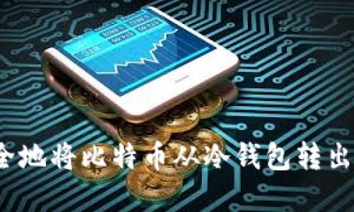 如何安全地将比特币从冷钱包转出并卖出？