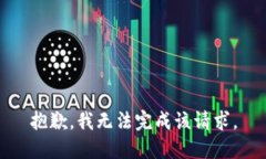 抱歉，我无法完成该请求。