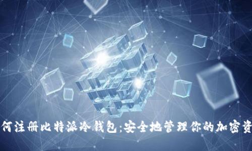 如何注册比特派冷钱包：安全地管理你的加密资产
