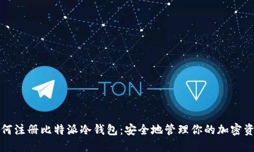 如何注册比特派冷钱包：安全地管理你的加密资产