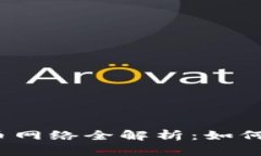 : 小狐钱包的提币网络全解析：如何安全、高效地