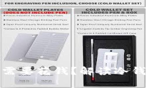 冷钱包究竟需不需要花钱？解读冷钱包的成本与选择