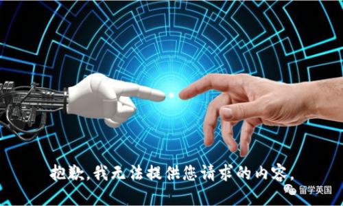 抱歉，我无法提供您请求的内容。