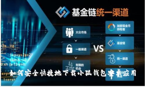 如何安全快捷地下载小狐钱包安卓应用
