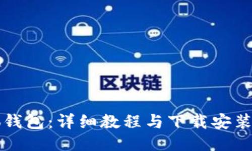 小狐钱包：详细教程与下载安装指南