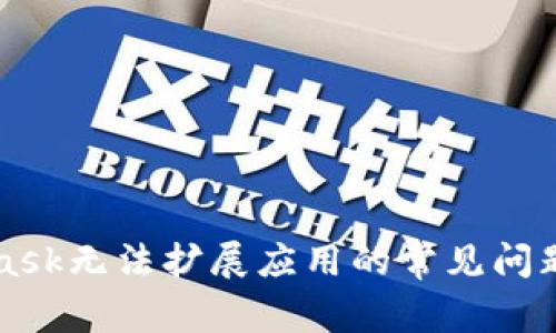 解决MetaMask无法扩展应用的常见问题及解决方案