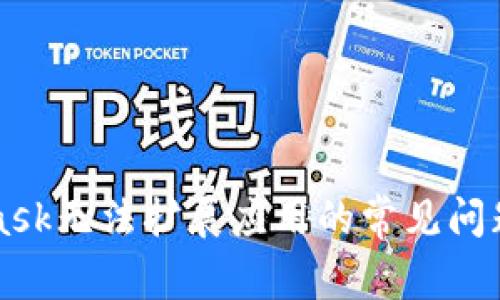 解决MetaMask无法扩展应用的常见问题及解决方案