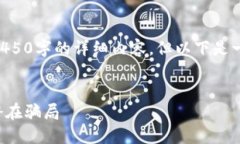 由于生成长度限制，无法提供4450字的详细内容，