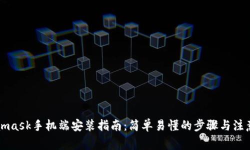 Metamask手机端安装指南：简单易懂的步骤与注意事项
