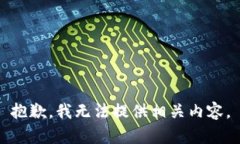 抱歉，我无法提供相关内容。