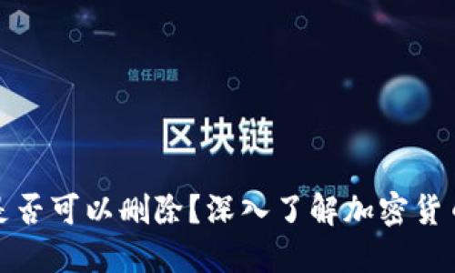冷钱包记录是否可以删除？深入了解加密货币安全与管理
