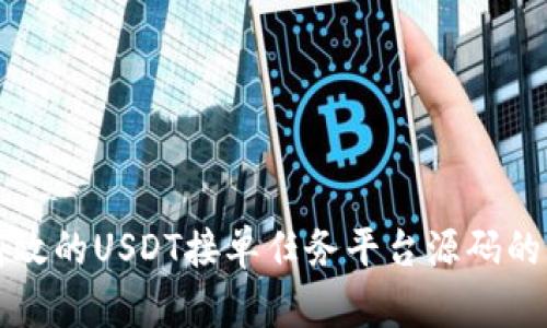 创建一个高效的USDT接单任务平台源码的全方位指南
