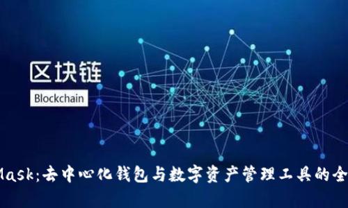 MetaMask：去中心化钱包与数字资产管理工具的全面解析