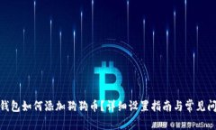 : 小狐钱包如何添加狗狗币？详细设置指南与常见