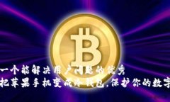 思考一个能解决用户问题的优秀如何把苹果手机