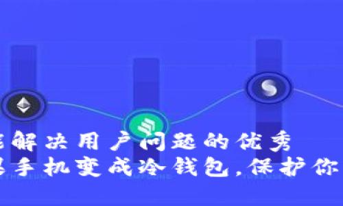 思考一个能解决用户问题的优秀
如何把苹果手机变成冷钱包，保护你的数字资产