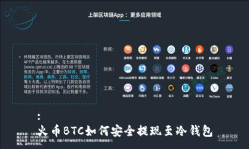 :
火币BTC如何安全提现至冷钱包