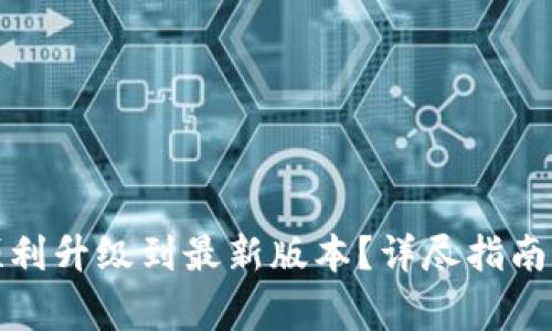 小狐钱包如何顺利升级到最新版本？详尽指南与常见问题解答