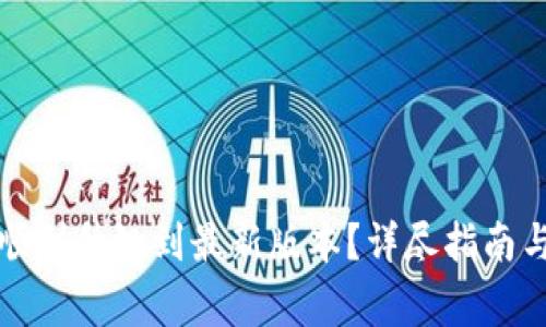 小狐钱包如何顺利升级到最新版本？详尽指南与常见问题解答
