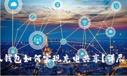 小狐钱包如何实现充电共享？详尽指南