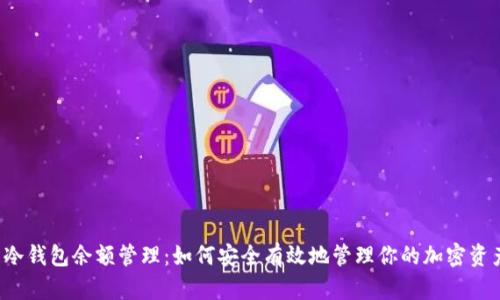  冷钱包余额管理：如何安全有效地管理你的加密资产