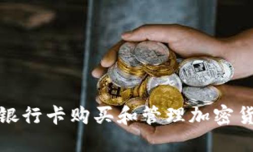如何使用银行卡购买和管理加密货币冷钱包