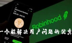 思考一个能解决用户问题的优秀，放进