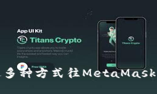如何通过多种方式往MetaMask钱包充钱
