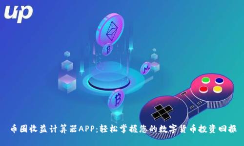 币圈收益计算器APP：轻松掌握您的数字货币投资回报