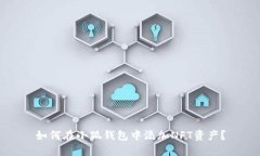 如何在小狐钱包中添加NFT资产？