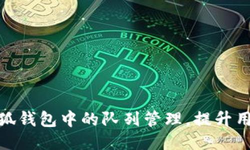 如何小狐钱包中的队列管理，提升用户体验
