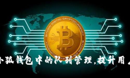 如何小狐钱包中的队列管理，提升用户体验