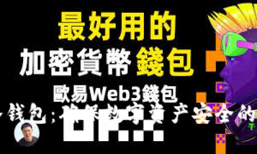 理解TP冷钱包：确保数字资产安全的最佳实践
