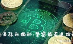 USDT交易隐私揭秘：警察能否追踪收款人？