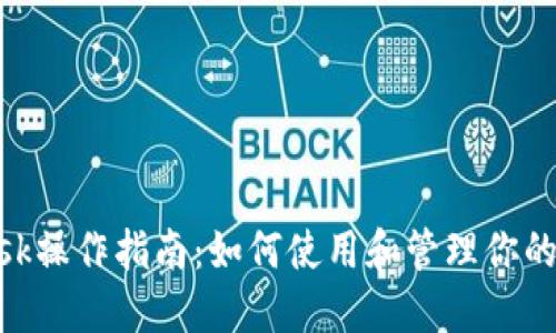 MetaMask操作指南：如何使用和管理你的数字钱包