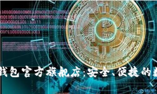 探索Ledger钱包官方旗舰店：安全、便捷的数字资产管理