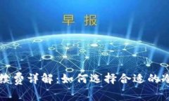 比特币冷钱包手续费详解：如何选择合适的冷钱