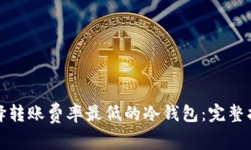 选择转账费率最低的冷钱包：完整指南