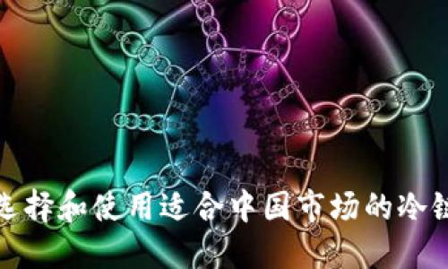 如何选择和使用适合中国市场的冷链钱包