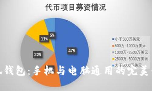 小狐钱包：手机与电脑通用的完美体验