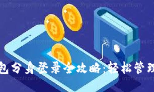 小狐钱包分身登录全攻略：轻松管理多账号
