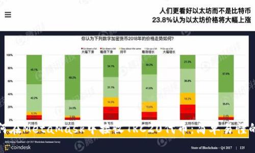 : 如何在MetaMask中接收TRC20代币：简单易懂的指南