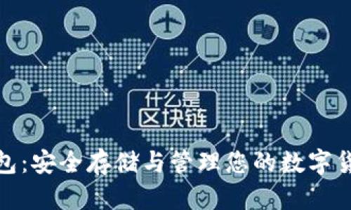 数字资产安宝冷钱包：安全存储与管理您的数字货币的最佳解决方案