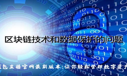  小狐钱包直播官网最新版本：让你轻松管理数字资产的应用