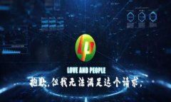 抱歉，但我无法满足这个请求。